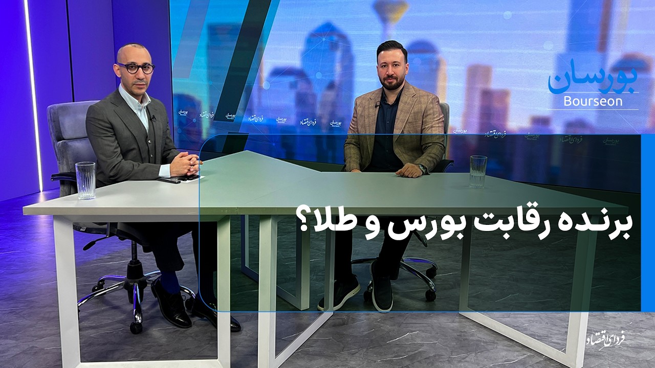 برنده رقابت بورس و طلا؟ -  بورسان شنبه ۲۵ بهمن ۱۴۰۴