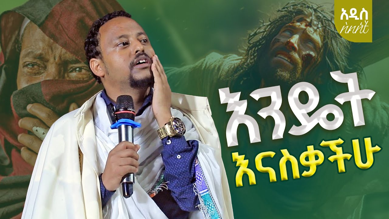 🔥በሀዘን የተሰበከ ስብከት "እንዴት እናስቃችሁ" | በመጋቤ ሐዲስ ነቅዓ ጥበብ [ኢ/ር] 