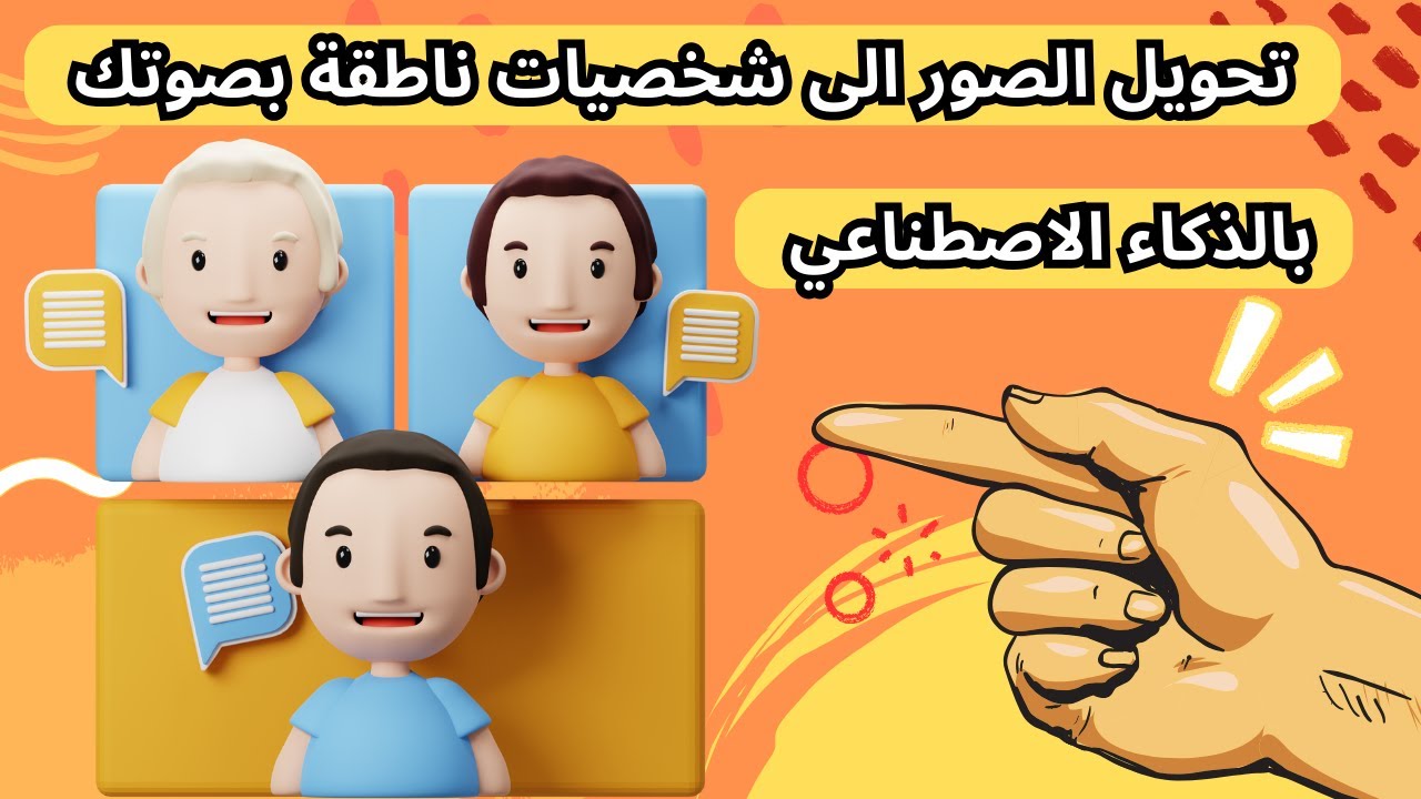 تحويل صورة الى شخصية ناطقة بصوتك الحقيقي بالذكاء الاصطناعي