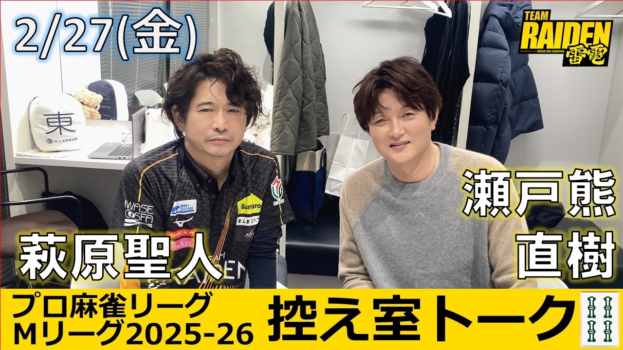 【控え室トーク】Mリーグ2025-26 2/27(金) TEAM雷電53日目
