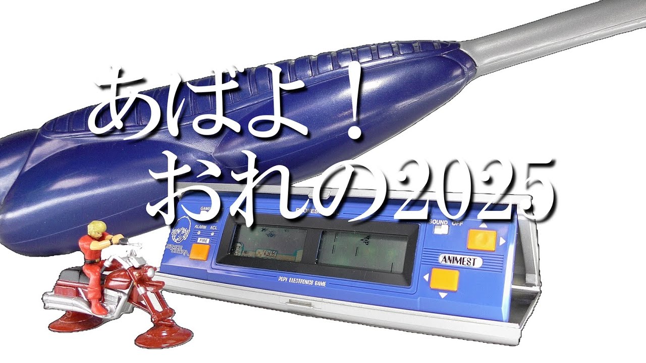 年末年始恒例！干支ネタ動画第9弾！それは紛れもなくヤツのアレ(詳細不明)とスペースコブラプロフェッショナルをご紹介！ ＃504