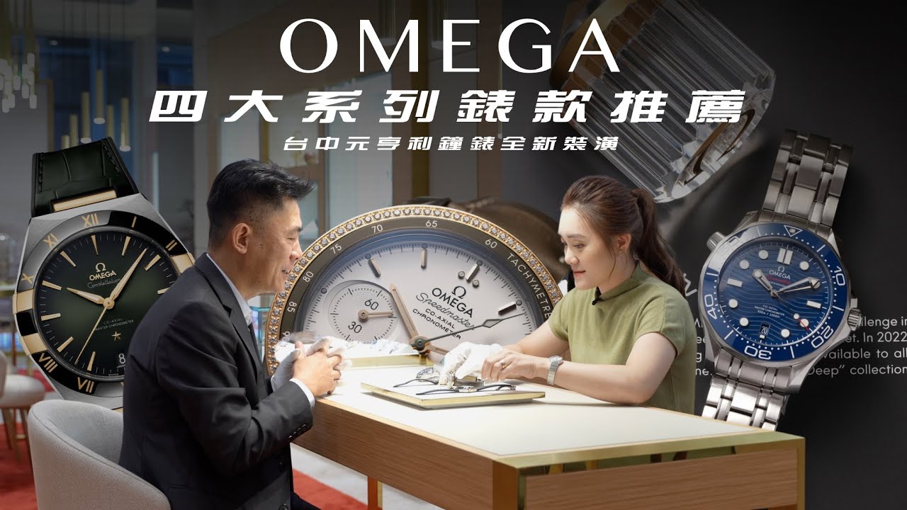 OMEGA四大系列錶款推薦/台中元亨利鐘錶全新裝潢/Feat.元亨利業務經理AMBER小喬/海馬、超霸、星座、碟飛系列一次看