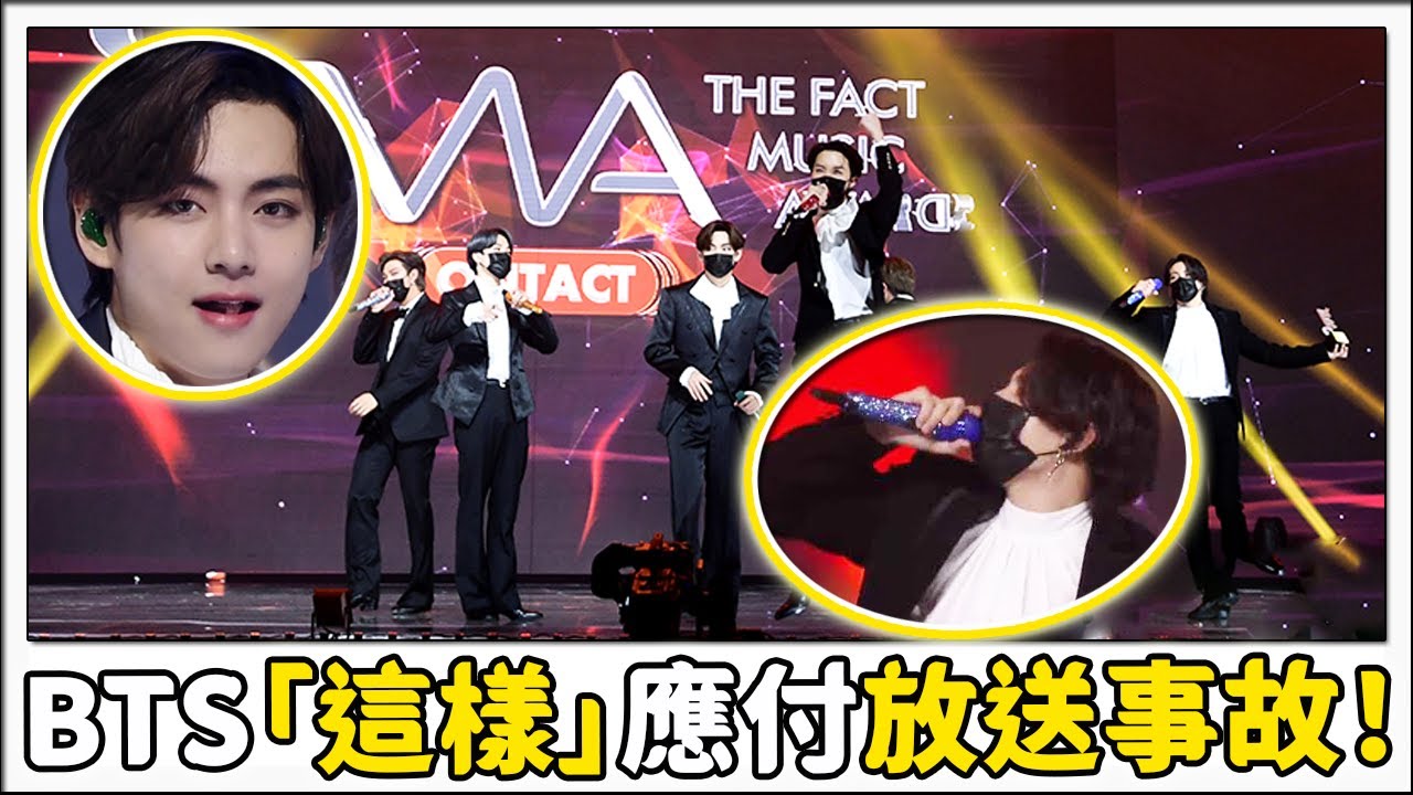 BTS”這樣”去應對放送事故？好加分 TMA頒獎典禮
