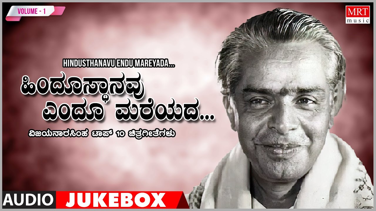 Hindusthanavu Endu Mareyada | Vijaya Narasimha | Top 10 Vol - 1 | Kannada Film Songs
