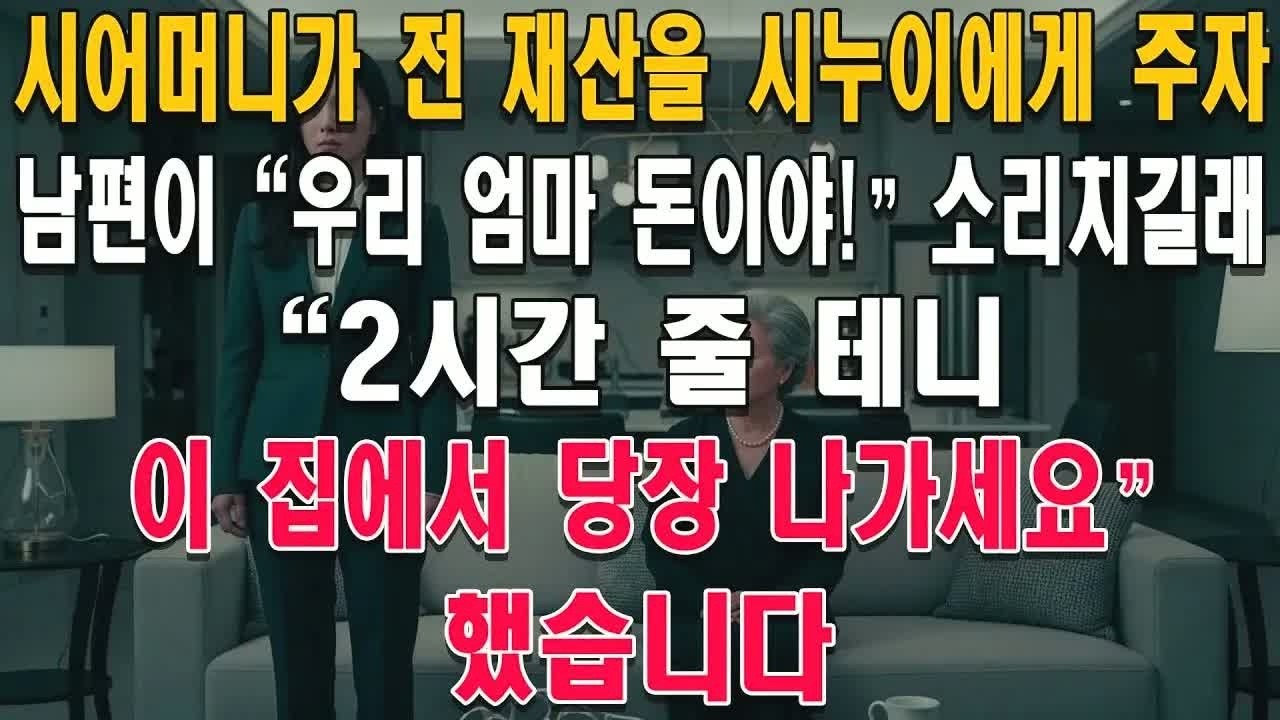 제 재산을 시어머니에게 넘기고 나를 내쫓으려던 남편, “우리 엄마 돈이야”라 소리치던 그가 2시간 뒤 경찰 앞에서 고개 숙인 이유