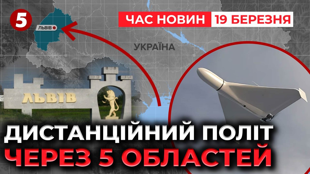 💥ЩО ЦЕ БУЛО?🧨Потужний ВUБУX у Львові сколихнув місто🔥ПРИЛІТ У ЦЕНТР | Час новин 09:00 19.03.2026