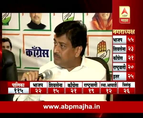 Ashok Chavan speaking after nagar palika election result