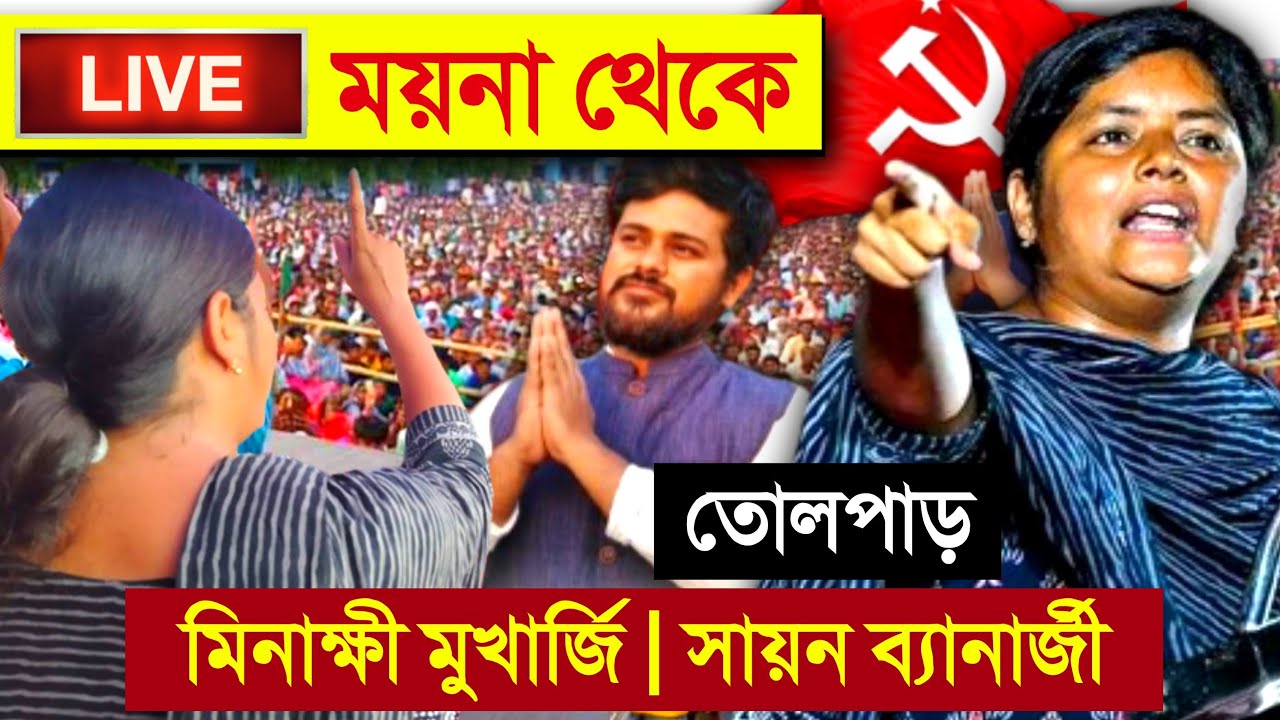 Minakshi Mukherjee Live: সায়ন ব্যানার্জীর সমর্থনে ময়না থেকে মিনাক্ষী মুখার্জি Sayan Banerjee Cpim