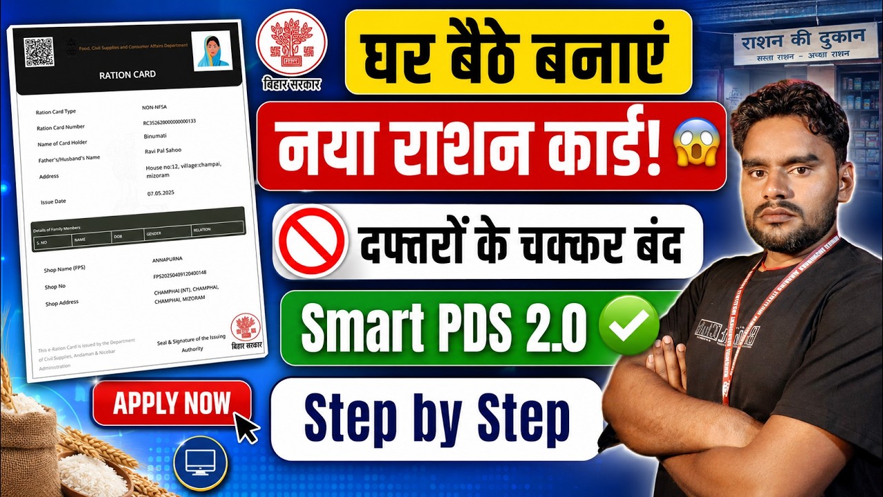 Bihar Smart PDS 2.0 से नया राशन कार्ड कैसे बनाएं | Smart PDS Ration Card Online Apply 2026