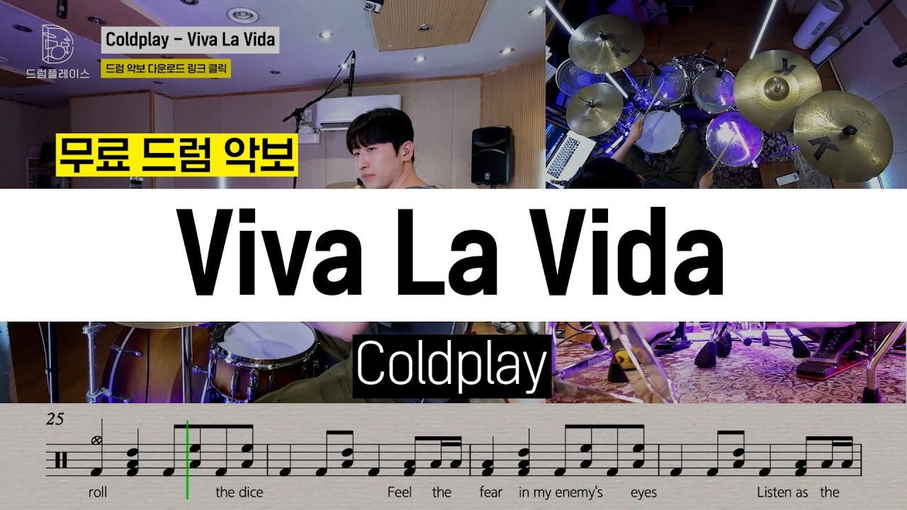 Coldplay - Viva La Vidaㅣ드럼연주ㅣ드럼커버ㅣ드럼악보