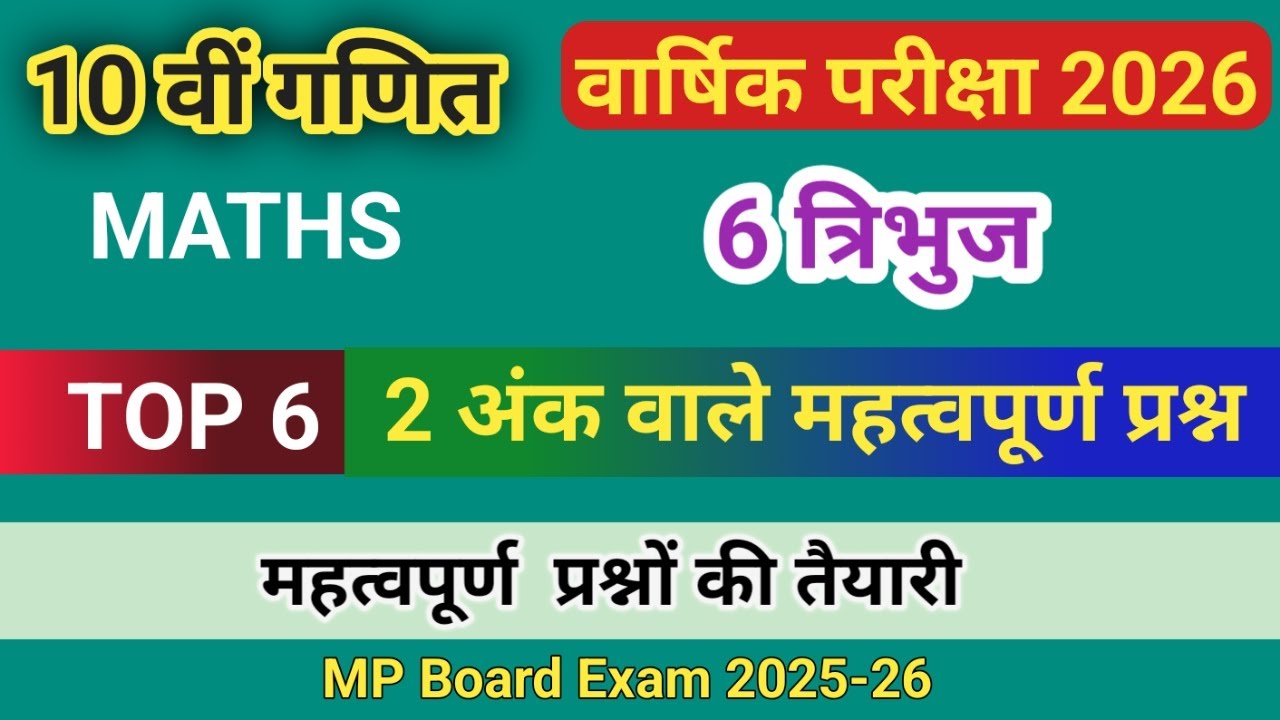 10वीं गणित 6 त्रिभुज | Top 6 महत्वपूर्ण प्रश्न | बोर्ड परीक्षा 2026 हेतु IMP 
