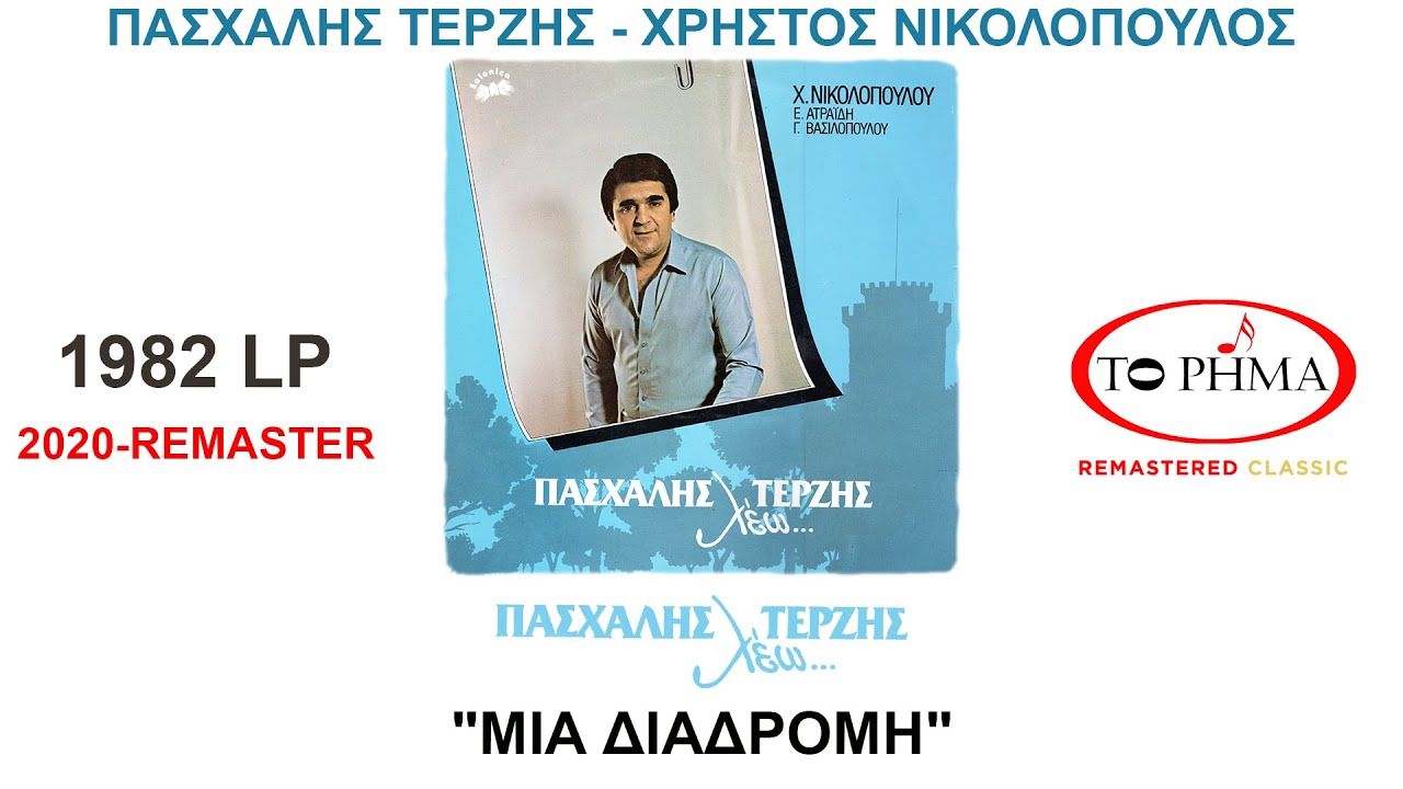 ΜΙΑ ΔΙΑΔΡΟΜΗ | ΠΑΣΧΑΛΗΣ ΤΕΡΖΗΣ | Official Lyric Video | HQ