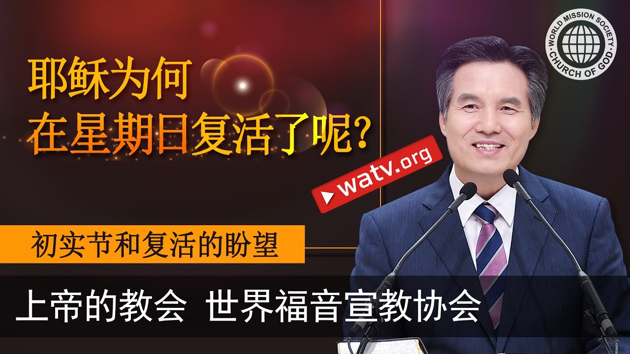 初实节和复活的盼望 【上帝的教会世界福音宣教协会】