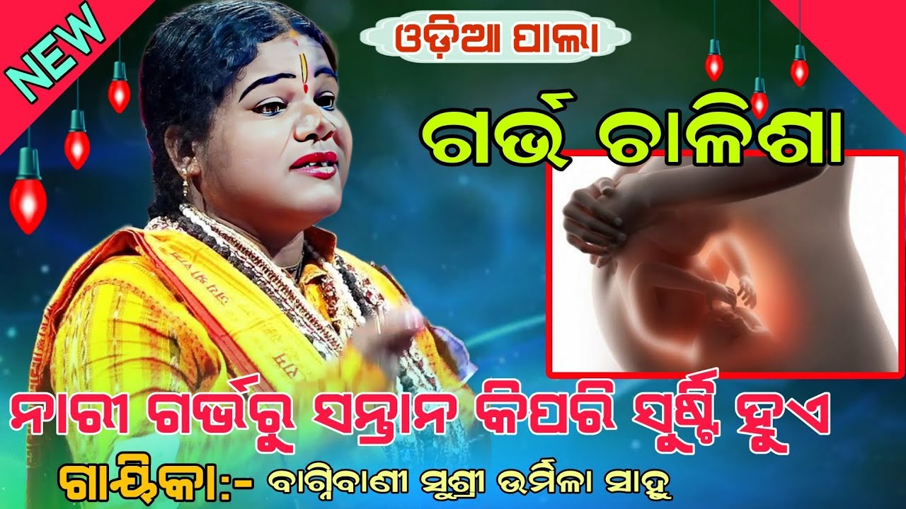 ଗର୍ଭ ଚାଳିଶା /ନାରୀ ଗର୍ଭରୁ ସନ୍ତାନ କିପରି ସୁର୍ଷ୍ଟି ହୁଏ || Gayika:-Susri Urmila Sahoo ||odiapala