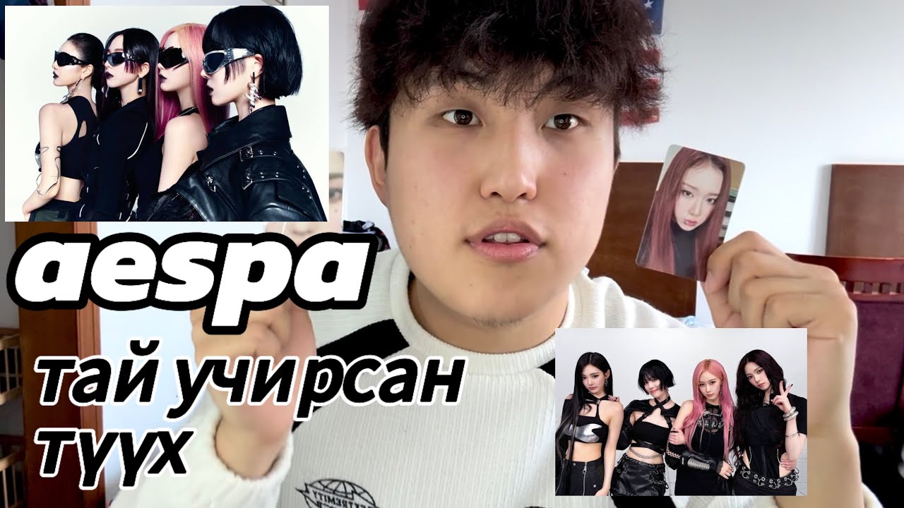 aespa iin fan bolson tuuh , minii durtai aespagiin duunuud🤩💕