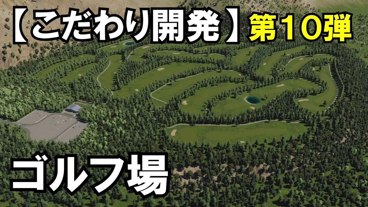 【Cities Skylines2　シティーズスカイライン２】こだわり開発 10話　ゴルフ場