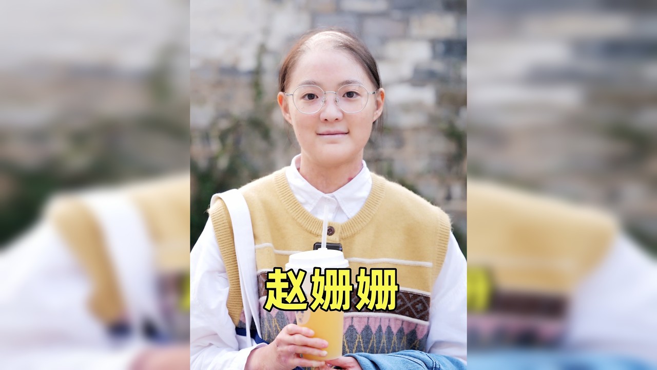 23岁女孩：我不戴假发，是想以最真实的状态面对他人 @丢水水 赵姗姗