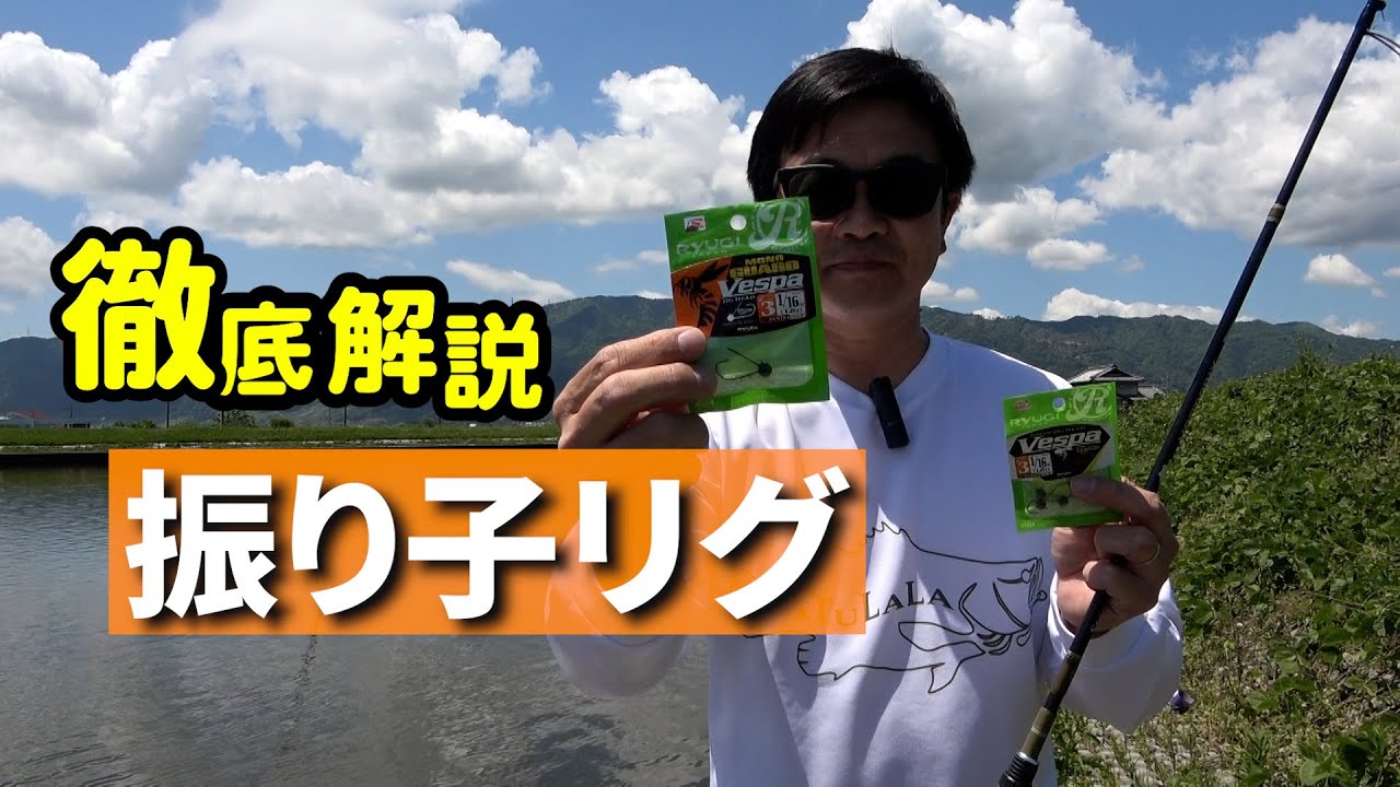 【振り子リグ解説】覚えて損無し！！振り子リグを実釣交えて徹底解説！bassfishing