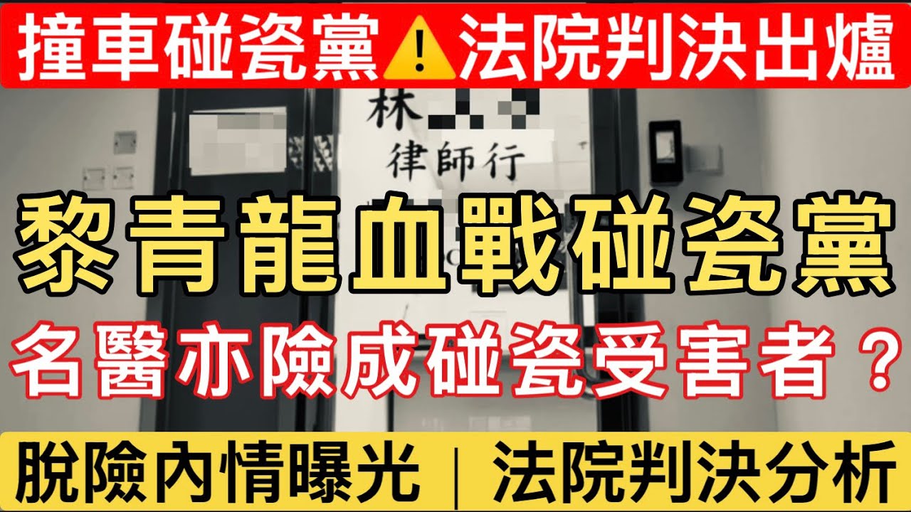 【最新分析｜撞車碰瓷黨】名醫黎青龍v. 碰瓷黨！高等法院大破碰瓷黨內情曝光！市民可借鏡自保？不小心駕駛上訴成功案例