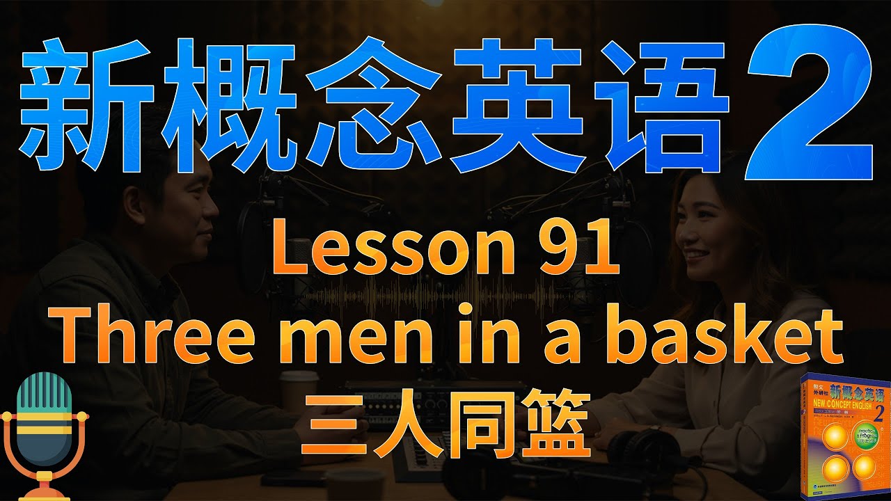 ②新概念二第91课《三人同篮》Three men in a basket｜can, be able to, manage to｜解读单词、语法、主题、文化背景｜✨新概念英语一站式学习►油管学英语