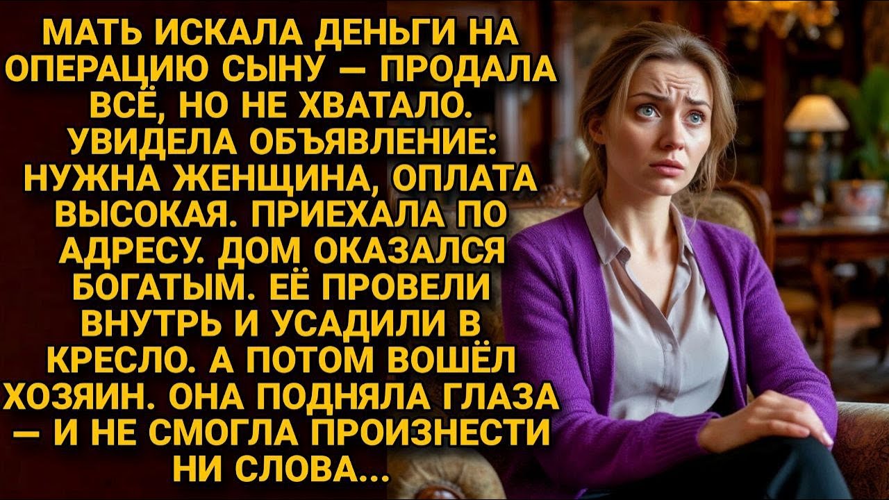 Мать искала деньги на операцию сыну. Пришла по объявлению-и увидела того, кого бросила 15 лет назад