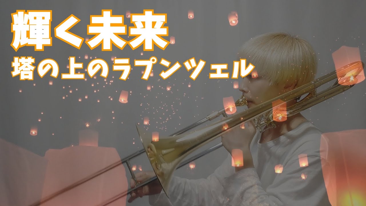 【楽譜出版】輝く未来/塔の上のラプンツェル【Trombone & Piano】