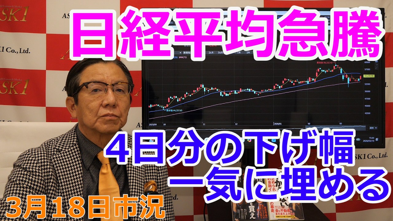 2026年3月18日【日経平均急騰　4日分の下げ幅一気に埋める】（市況放送【毎日配信】）