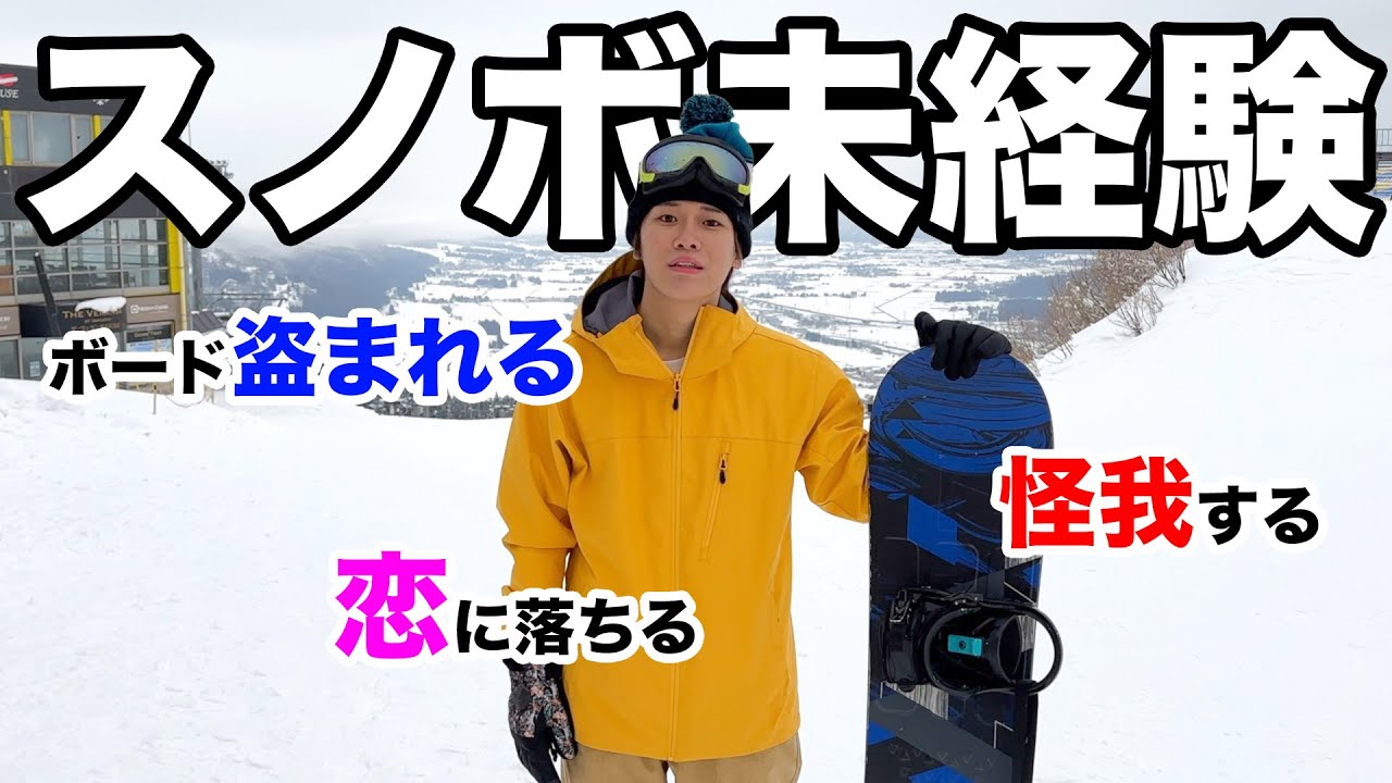 【悲惨】初めてスノボに挑戦したらトラブルだらけで帰りたい！！！