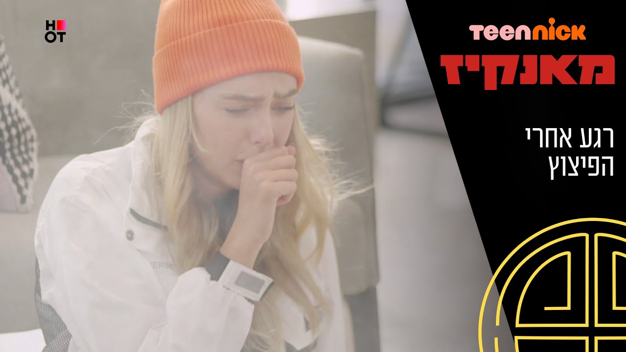 מאנקיז: רגע אחרי הפיצוץ | מתוך פרק 5 | טין ניק