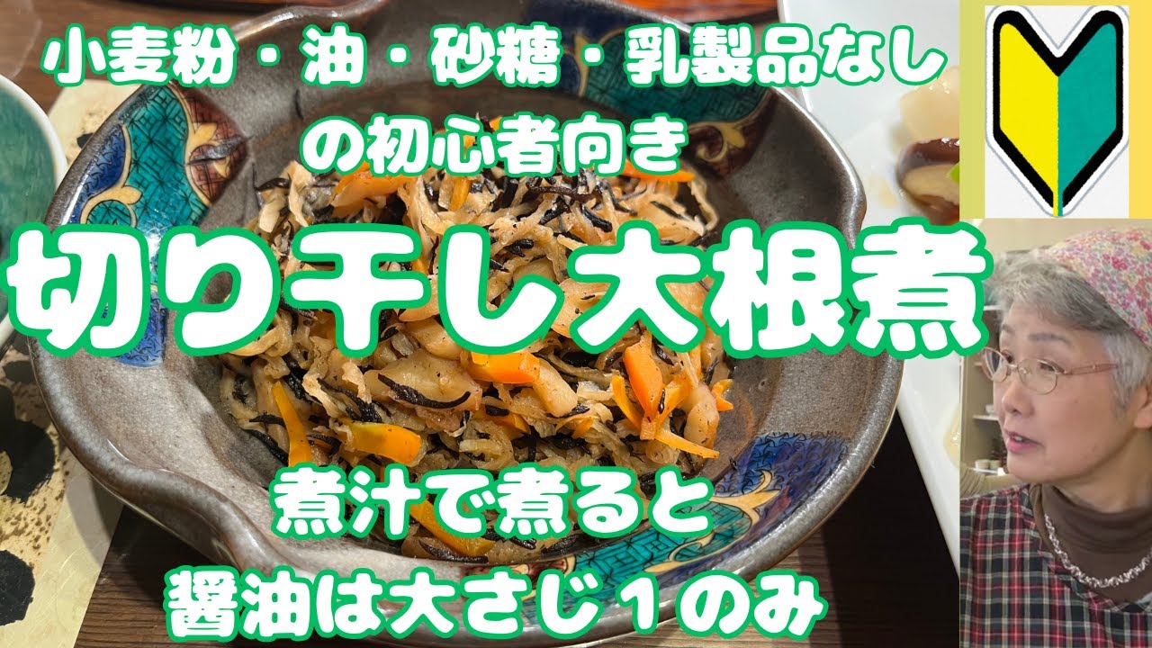 小麦粉・油・砂糖・乳製品をやめている初心者さんへ【切り干し大根の煮物】醤油大さじ１だけで充分です