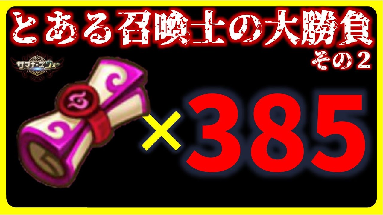 光闇召喚書385連【サマナーズウォー】