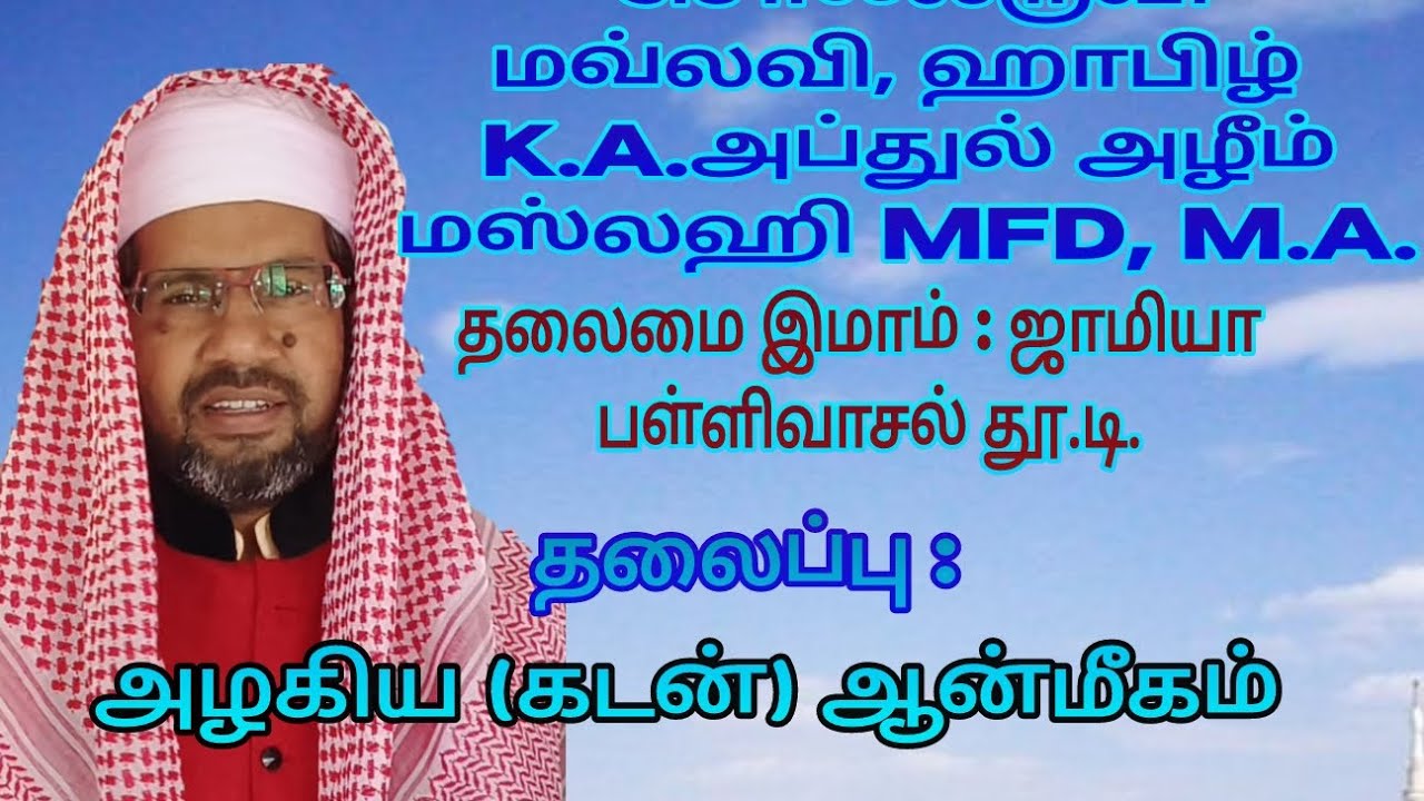 மவ்லவி | ஹாபிழ் | K.A.அப்துல் அழீம் | மஸ்லஹி | MFD | M.A. | தலைப்பு: அழகிய ( கடன் ) ஆன்மீகம் 