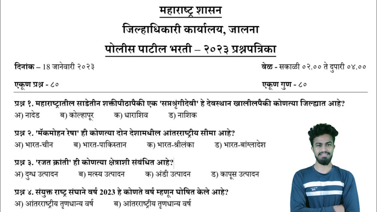जालना पोलीस पाटील भरती 2025 | police patil bharti 2025 Question paper | पोलीस पाटील प्रश्नपत्रिका