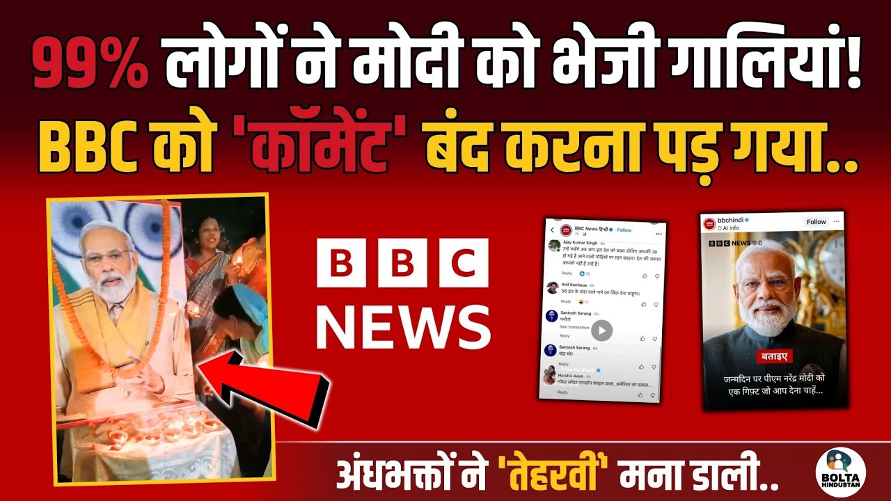 Modi का जन्मदिन बना तेरहवीं ? BBC ने 100 देशों में पहुंचाया गाली कांड ! Birthday