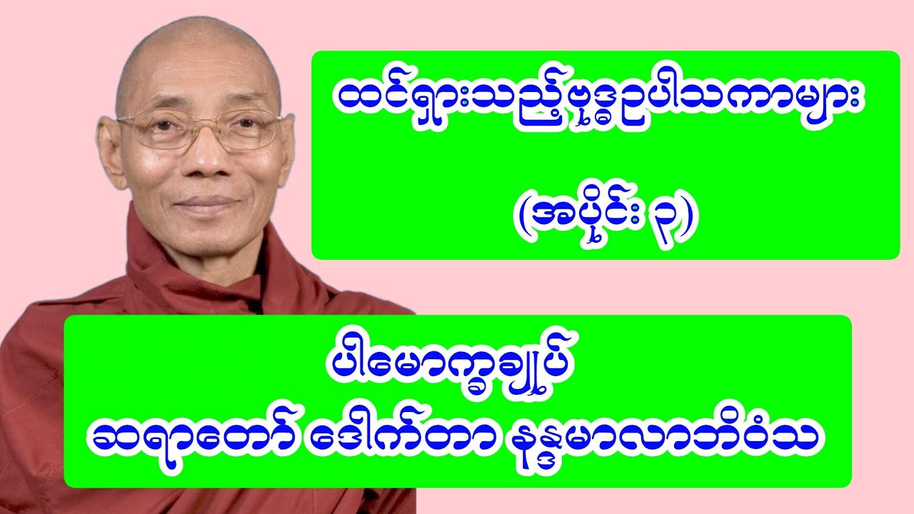 ထင်ရှားသည့်ဗုဒ္ဓဥပါသကာများ (အပိုင်း ၃)
