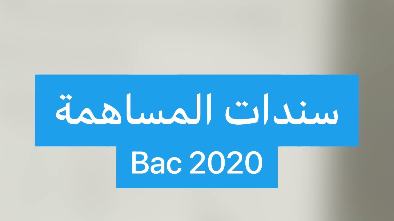 سندات المساهمة (بكالوريا 2020)
