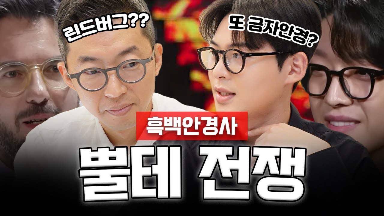 🖤흑백안경사🤍 뿔테안경 추천 ㅣ 가을필수템 뿔테 안경사 각자 뽑은 BEST3 ✨린드버그 금자안경 아이반 래쉬 등 근본 브랜드 등장!