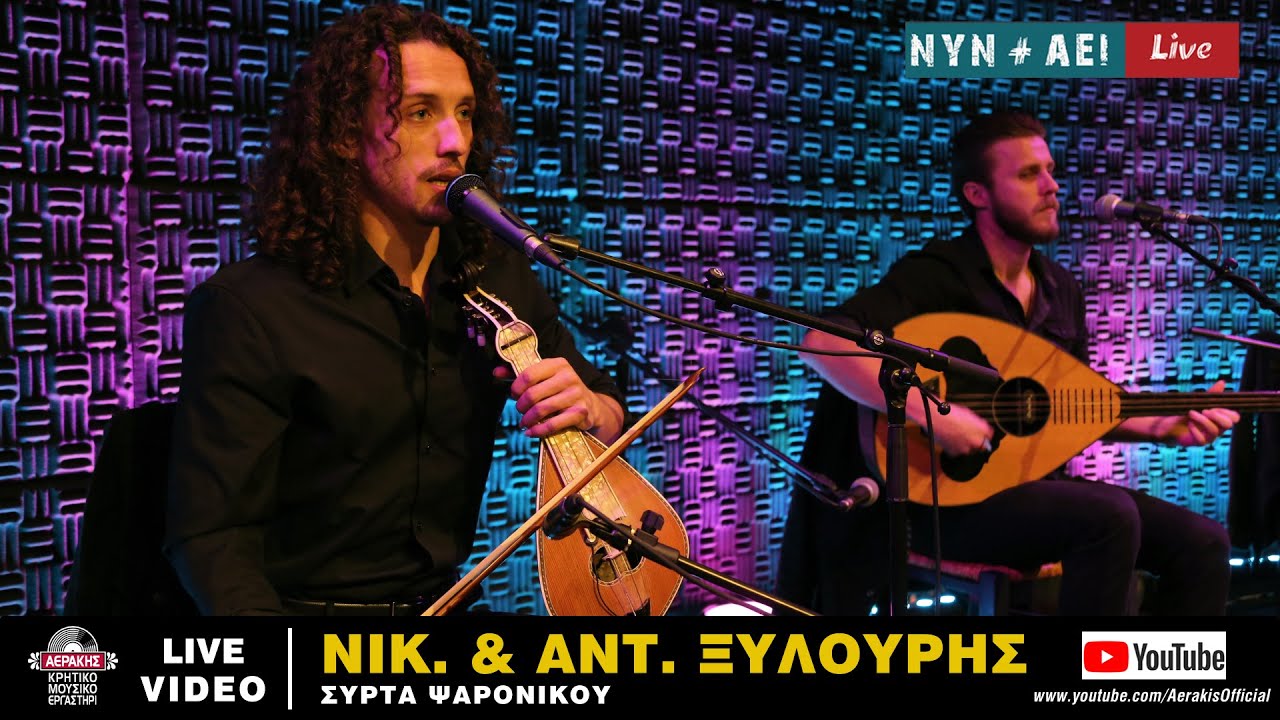 ΝΙΚΟΣ & ΑΝΤΩΝΗΣ ΞΥΛΟΥΡΗΣ - ΣΤΟ ΠΡΩΤΟ ΒΗΜΑ ΤΣΗ ΖΩΗΣ (ΣΥΡΤΑ ΨΑΡΟΝΙΚΟΥ) | Official Video Release © 2021