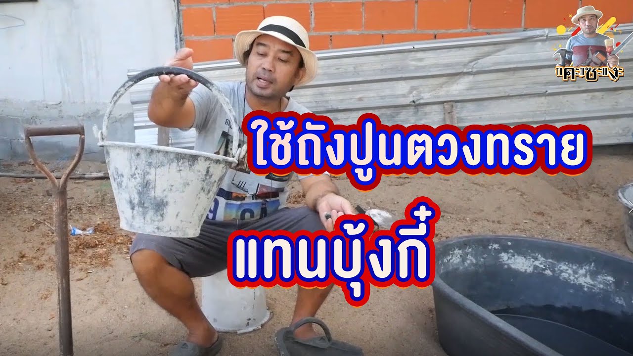 ใช้ถังปูนตวงทรายแทนบุ้งกี๊ HOW TO MEASURED THE SAND IN SITE BY USING MEASURING BOX RATIO
