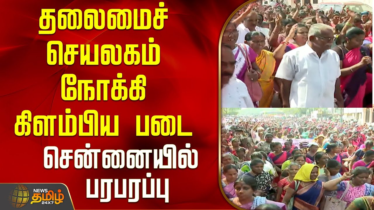 தலைமைச் செயலகம் நோக்கி கிளம்பிய படை..சென்னையில் பரபரப்பு..! | Chennai | Tamil News