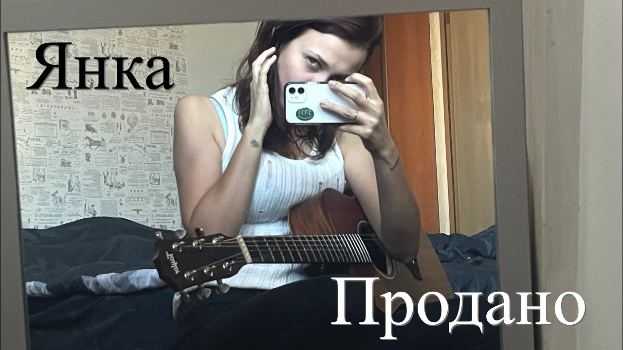 Янка - Продано (cover)