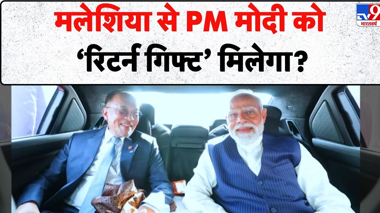 PM Modi on Malaysia Tour: मलेशिया से PM मोदी को ‘रिटर्न गिफ्ट’ मिलेगा? - TV9 | Zakir Naik Game Over