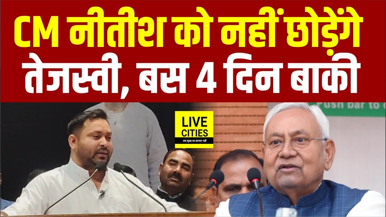 Tejashwi Yadav खुले मंच से CM Nitish पर खूब दहाड़े, कह दिया-  छोड़ेंगे नहीं, सुनिए तो...  | Bihar News