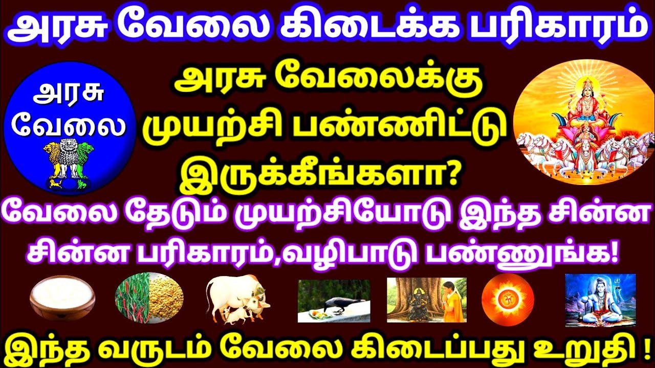 அரசு வேலை கிடைக்க பரிகாரம்|நல்ல வேலை,நிரந்தர வேலை கிடைக்க வழிபாடு|Pariharam & Worship For Govt Jobs