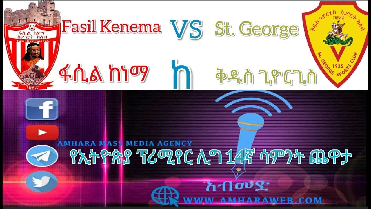ፋሲል ከነማ ከቅዱስ ጊዮርጊስ Fasil Kenema VS St. George Live Stream