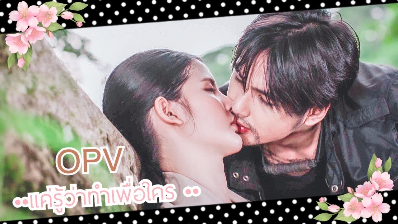 (OPV) แค่รู้ว่าทำเพื่อใคร | เมฆา x กุ้ง [เสาร์5] | บิว x กานต์