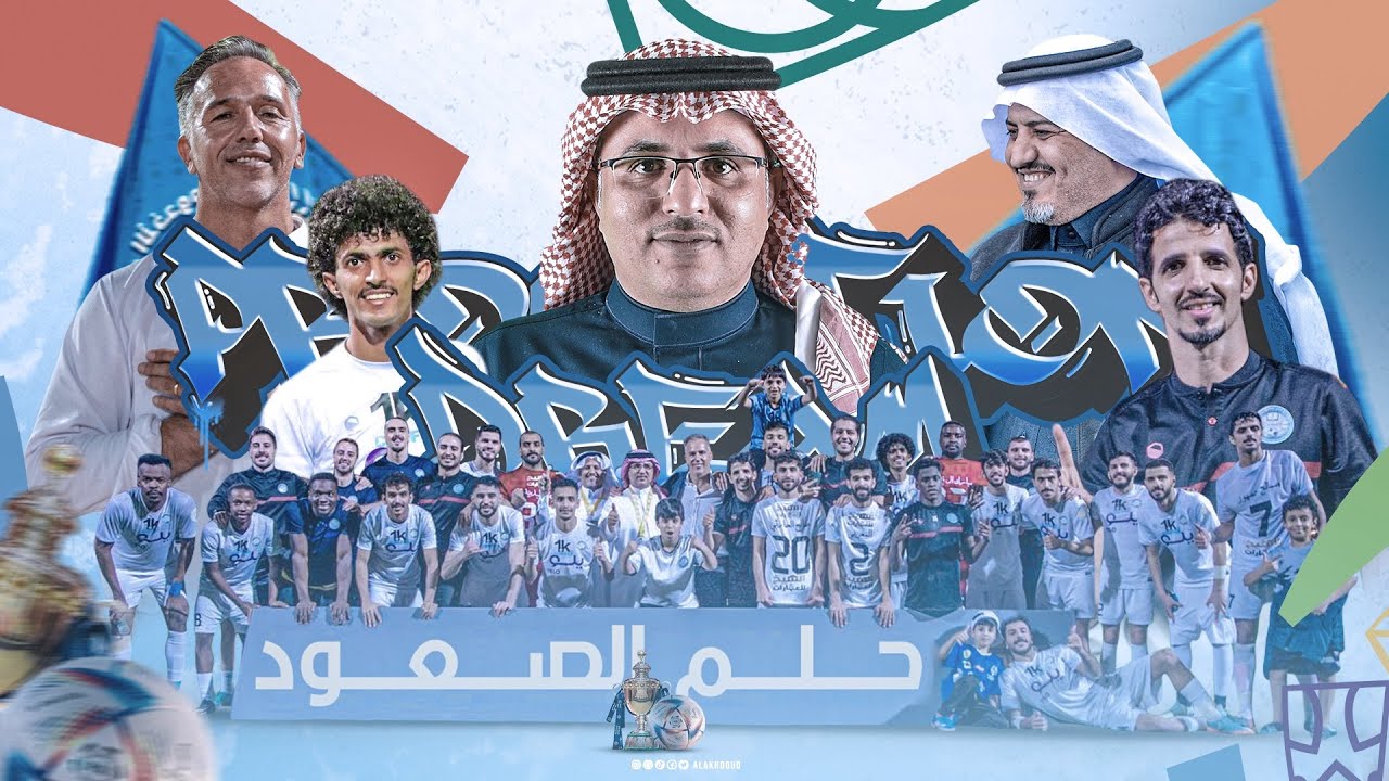 🎬 الفلم الوثائقي | #حلم_الصعود 🦁.. 2023 ©️