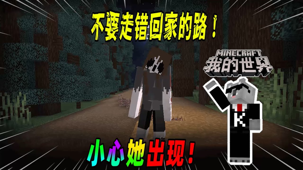我的世界都市传说：不要走错回家的路，如果走错了请不要继续走下去！（Minecraft都市傳說）