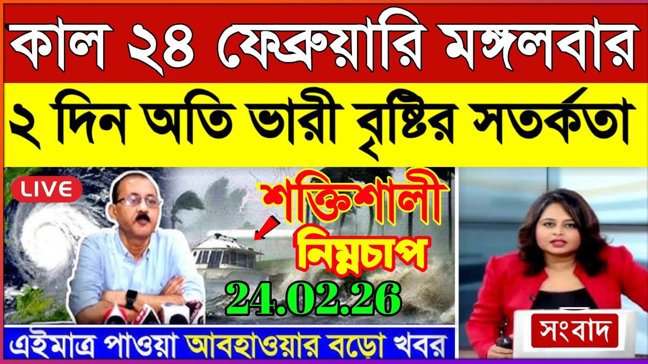 আবহাওয়ার খবর আজকের, 23 February  2026, West Bengal Weather Report Today