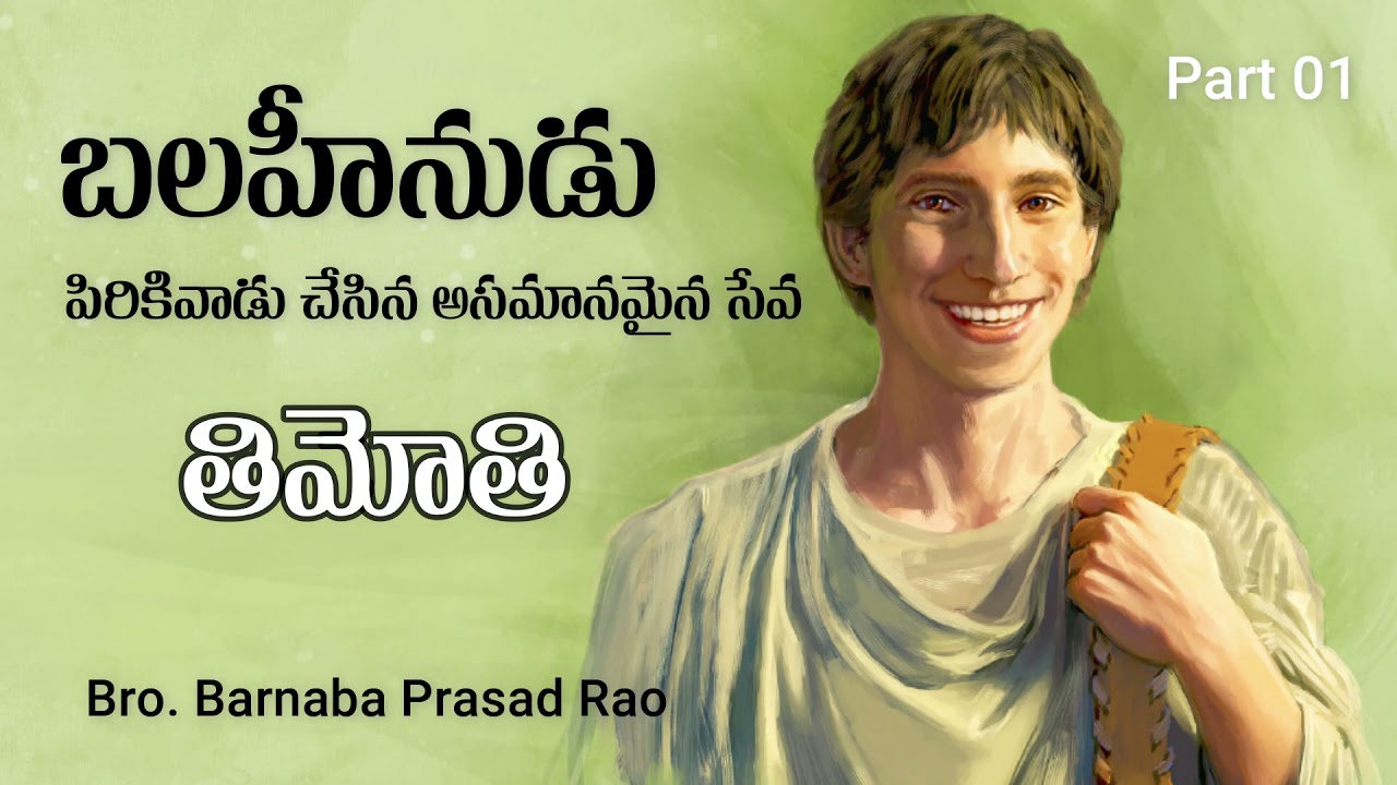01. TIMOTHY (తిమోతి) | BRO. BARNABA PRASAD RAO | URPF